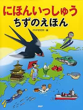 Amazon.com: にほんいっしゅう ちずのえほん (Japanese Edition